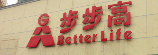 超市門(mén)頭